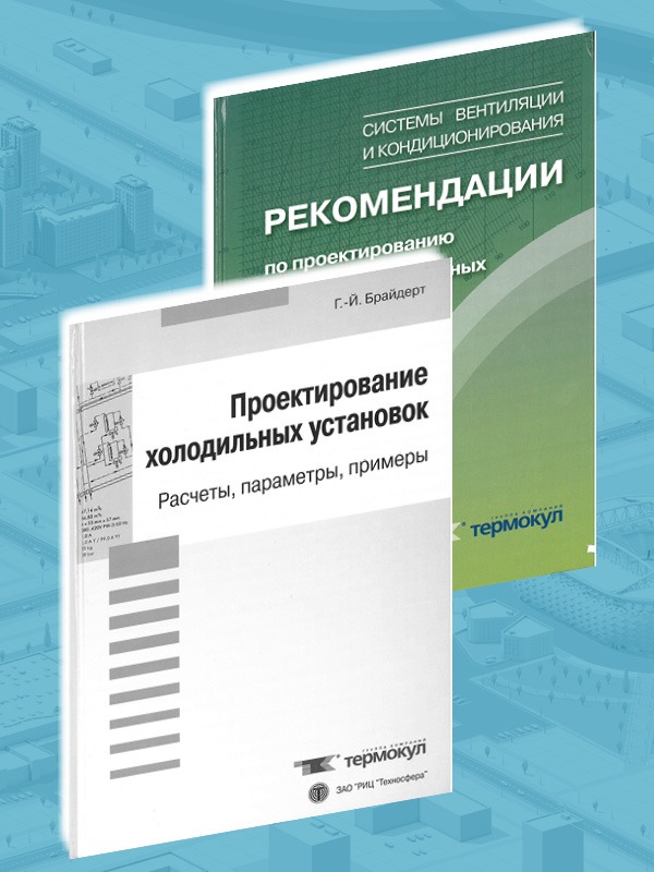 Проектировщикам ОВиК, монтажникам и эксплуатирующим организациям в области вентиляции и кондиционирования