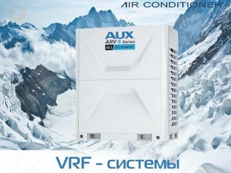 VRF система AUX