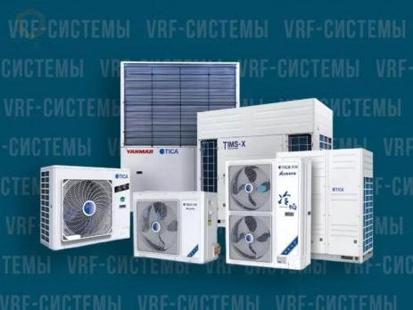 VRF система TICA